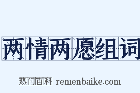 两情两愿组词是什么意思的图片